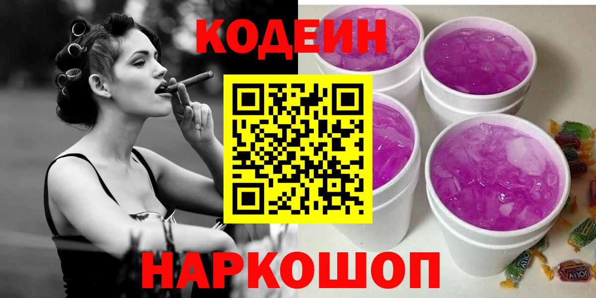 Славянск-на-Кубани  Кодеин напиток Lean (лин)  Вход с VPN 