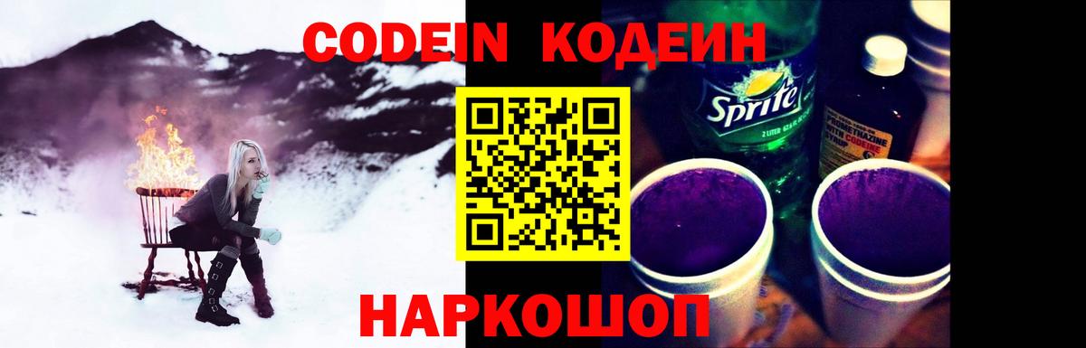 Codein напиток Lean (лин) Славянск-на-Кубани